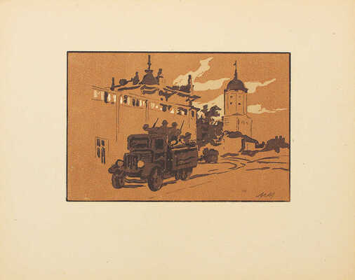 Маторин Михаил Владимирович. Лот из четырех цветных линогравюр из серии «Дорогами войны»: «Порт в Будапеште», «Будапешт. Ночной патруль», «Вена», «Выборг. Вечер» 